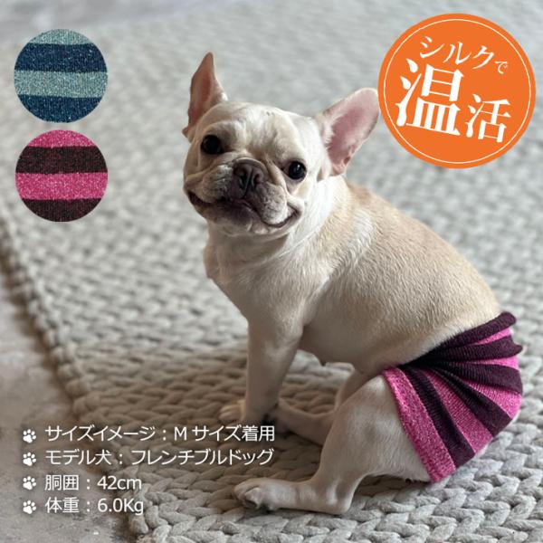 「日本製」 犬の服 腹巻 犬用 小型犬 超小型犬 服 おしゃれ ドッグウエア ボーダー シルク 夏 冷房対策 冬 あったか 男の子 女の子 「ラッピング(有料）可」