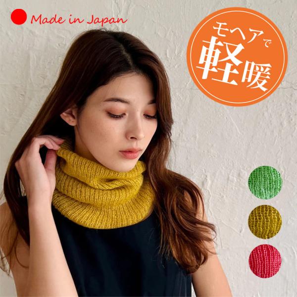 日本製」スヌード レディース ネックウォーマー モヘア ストール