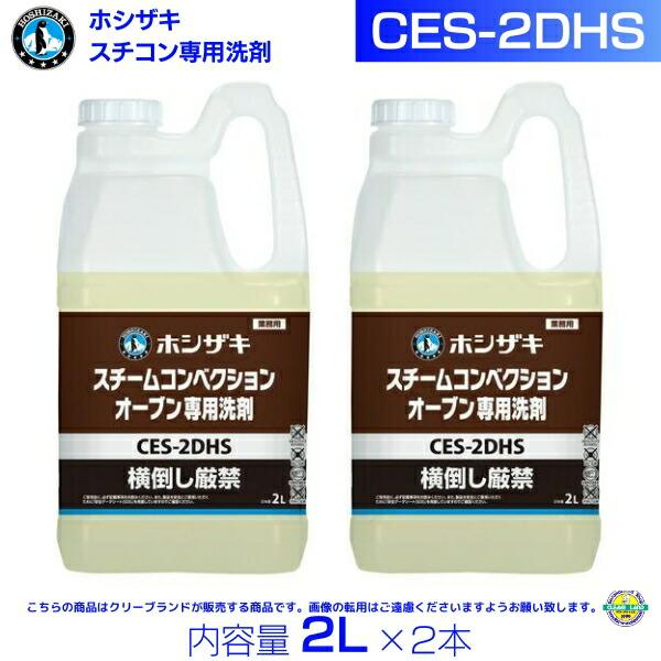 【新品未使用】ホシザキ スチームコンベクションオーブン専用洗剤 CES-2DHS 厨房機器 洗浄洗剤 油汚れ用 2L 6本セット スチコン Y1873 ホシザキ CES-2DHS スチームコンベクションオーブン用 専用洗剤 2L×2