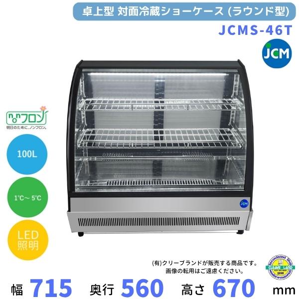 JCM JCMS-46T 卓上型対面冷蔵ショーケース（ラウンド型） 100L 単相