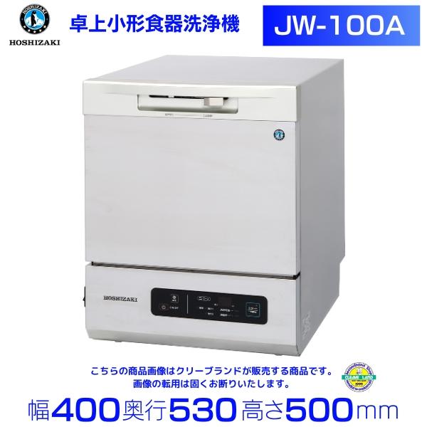 ホシザキ 食器洗浄機 JW-100A 小形卓上タイプ : 業務用厨房機器販売