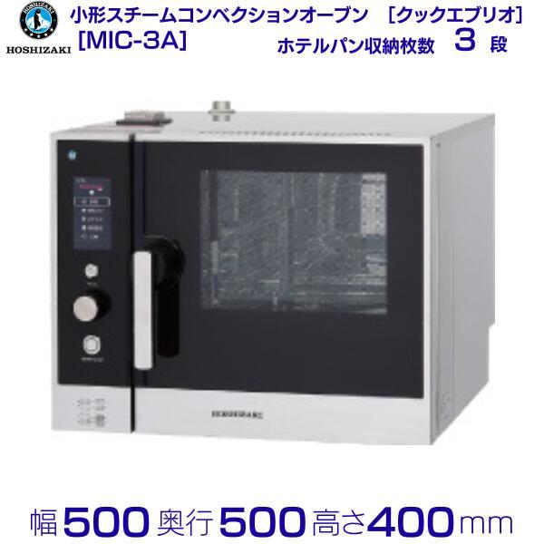 ホシザキ（HOSHIZAKI） スチームコンベクションオーブン MIC-3A