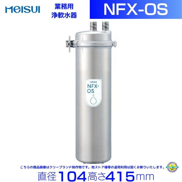 NFX-OS メイスイ 浄軟水器 本体+カートリッジ1本 クリーブランド