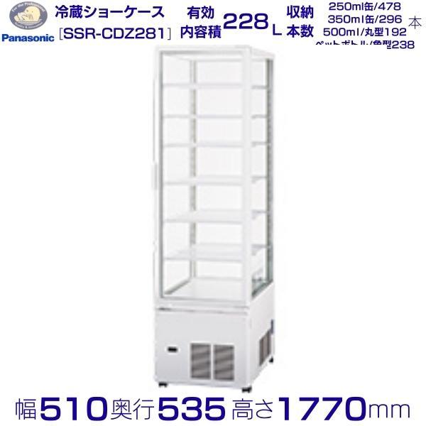 パナソニック 冷蔵ショーケース SSR-CDZ281 縦型ショーケース スイング扉 業務用厨房機器・用品 