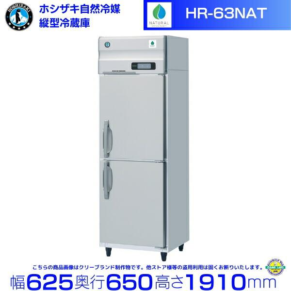 HR-63NAT ホシザキ 自然冷媒冷蔵庫 業務用冷蔵庫 ノンフロン