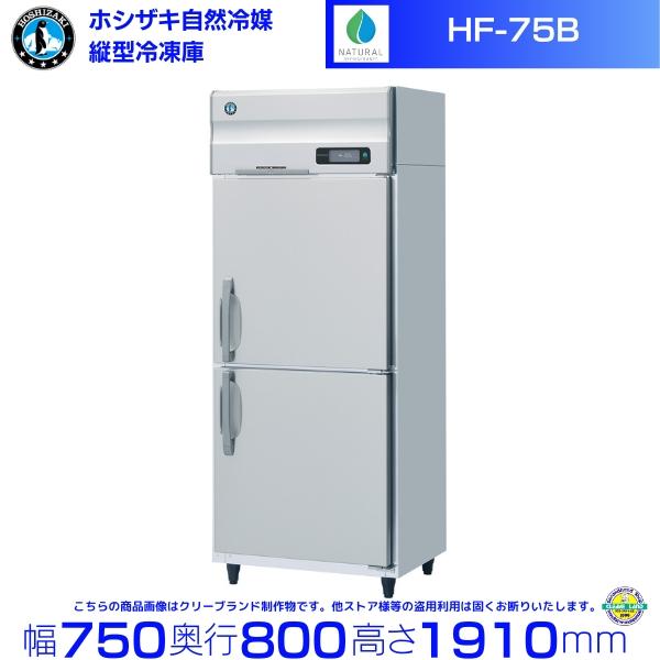 ホシザキ（HOSHIZAKI） HF-75B 自然冷媒冷凍庫 業務用冷凍庫