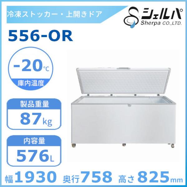 シェルパ 冷凍ストッカー 556-OR 上開きタイプ 576L 業務用冷凍庫 