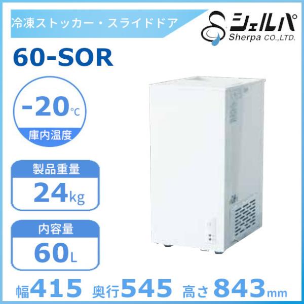 (5297) 送料無料 メーカー直送 シェルパ 60-SOR 冷凍ストッカー 60Ｌ3年保証 業務用 冷凍 5297) 送料無料 メーカー直送 シェルパ 60-SOR 冷凍ストッカー 60L3年