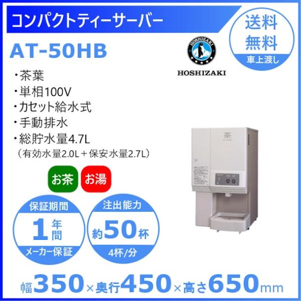 限定製作】 2017年製ホシザキ ティーサーバー ATE-100HWA1 給茶機茶葉