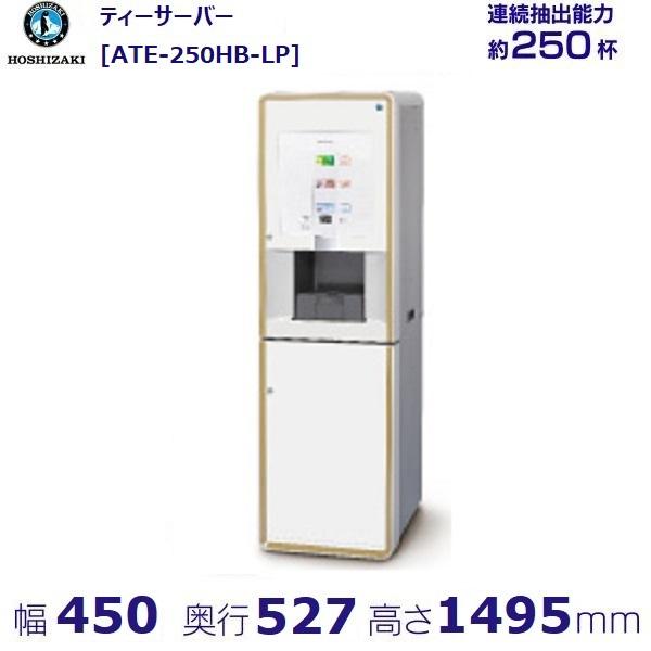 給茶機 ホシザキ ティーサーバー [茶葉タイプ] 連続抽出250杯 ATE