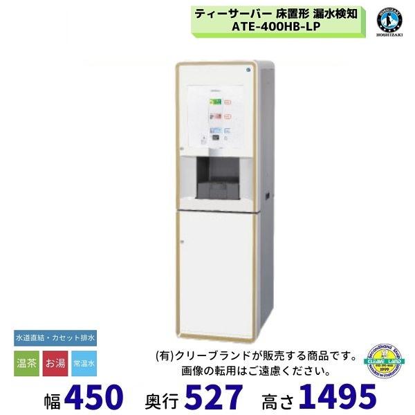 給茶機 ホシザキ ATE-400HB-LP 床置形 茶葉タイプ 漏水検知 給水直結
