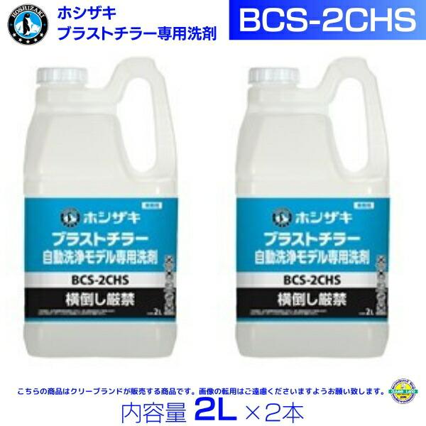 ホシザキ BCS-2CHS ブラストチラー用 専用洗剤 2L×2 : 厨房機器販売