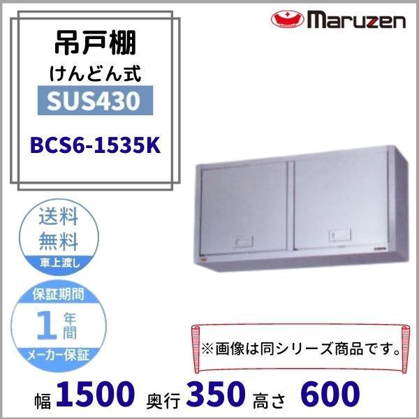 マルゼン（MARUZEN） BCS6-1535K 吊戸棚 ステンレス戸 けんどん式