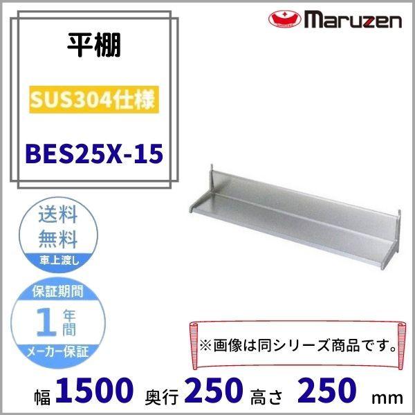 マルゼン（MARUZEN） BES25X-15 平棚 SUS304 : 厨房機器販売