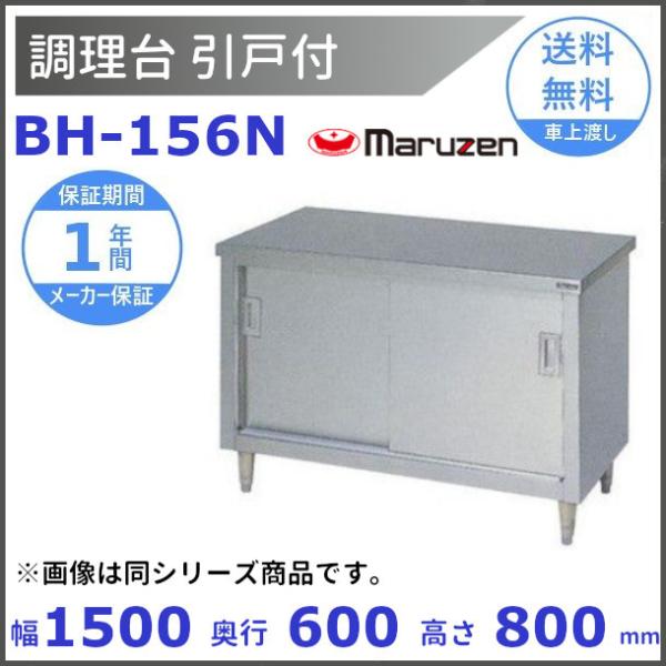 BH-156N マルゼン 調理台引戸付 バックガードなし : bh-156n : 厨房  