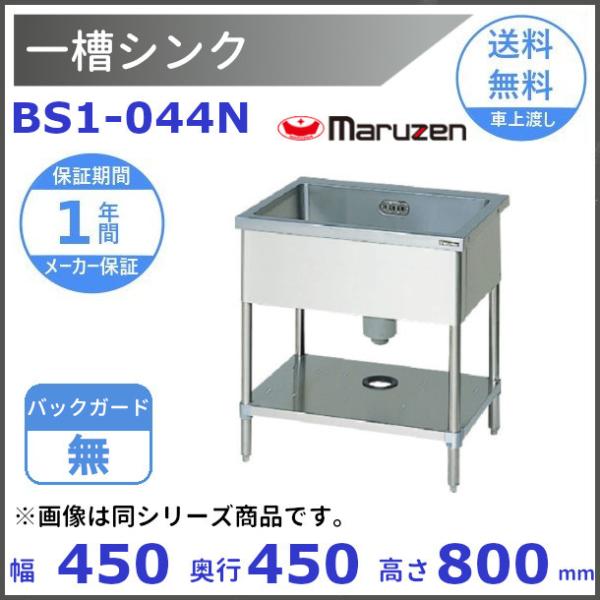 マルゼン（MARUZEN） BS1-044N 一槽シンク BGなし : 厨房機器販売