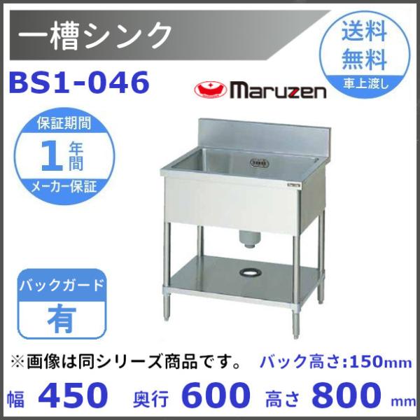 マルゼン（MARUZEN） BS1-046 一槽シンク BGあり : 厨房機器販売