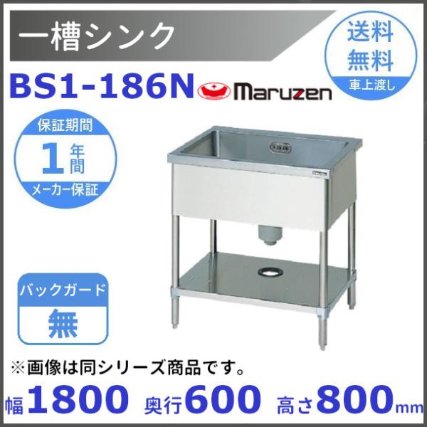 BS1-186N マルゼン 一槽シンク BGなし : bs1-186n : 厨房機器販売
