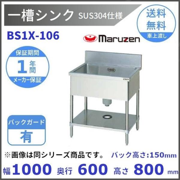 マルゼン（MARUZEN） BS1X-106 SUS304仕様 一槽シンク BGあり : 厨房