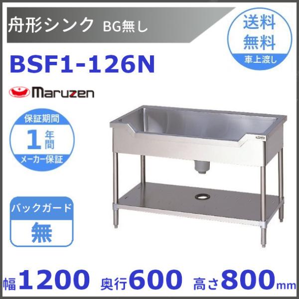 マルゼン（MARUZEN） BSF1-126N 舟形シンク BGなし : 厨房機器販売