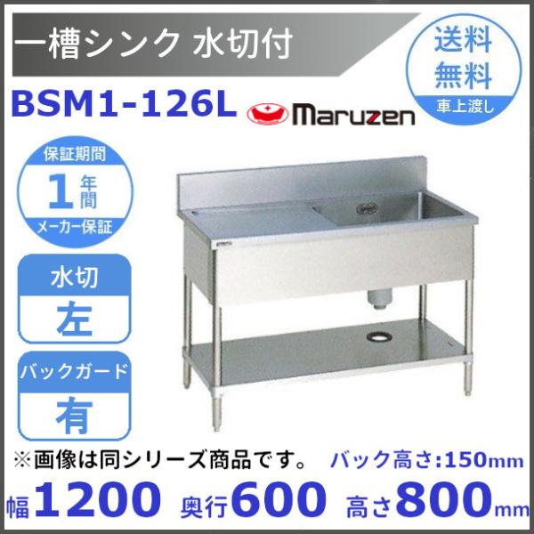 BSM1-126L マルゼン 水切付一槽シンク BG有 水切左 : bsm1-126l : 厨房 