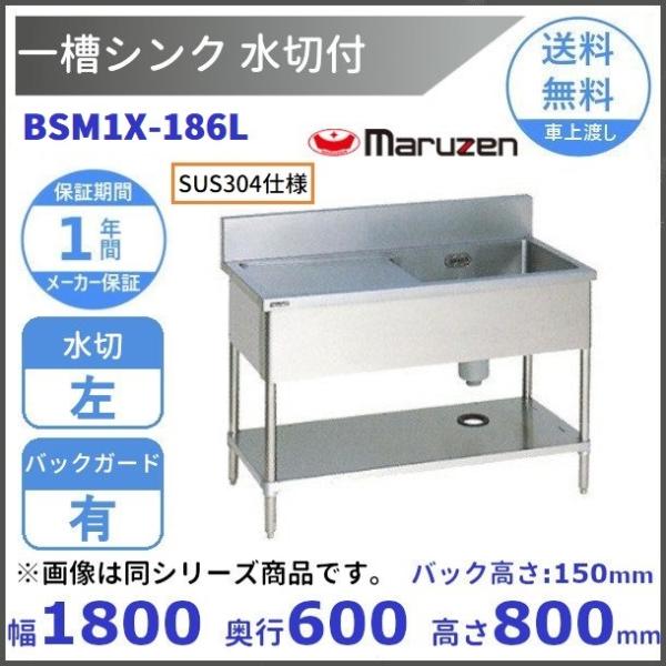 業務用シンク　1槽水切付シンク　マルゼン 一槽水切付シンク1200×450×800(ホース付) マルゼン 1槽シンク