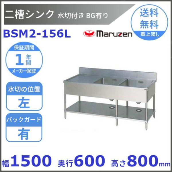 マルゼン（MARUZEN） BSM2-156L 水切付二槽シンク BG有 水切左 : 厨房