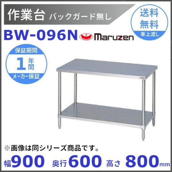 マルゼン（MARUZEN） 作業台 バックガードなし BW-096N : 厨房機器販売