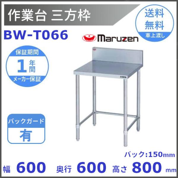 マルゼン（MARUZEN） BW-T066 作業台三方枠 BGあり : 厨房機器販売