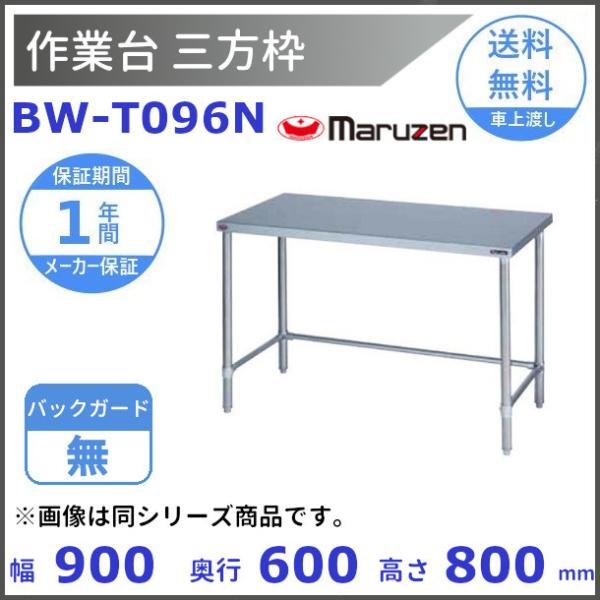 マルゼン（MARUZEN） BW-T096N 作業台三方枠 BGなし : 厨房機器販売