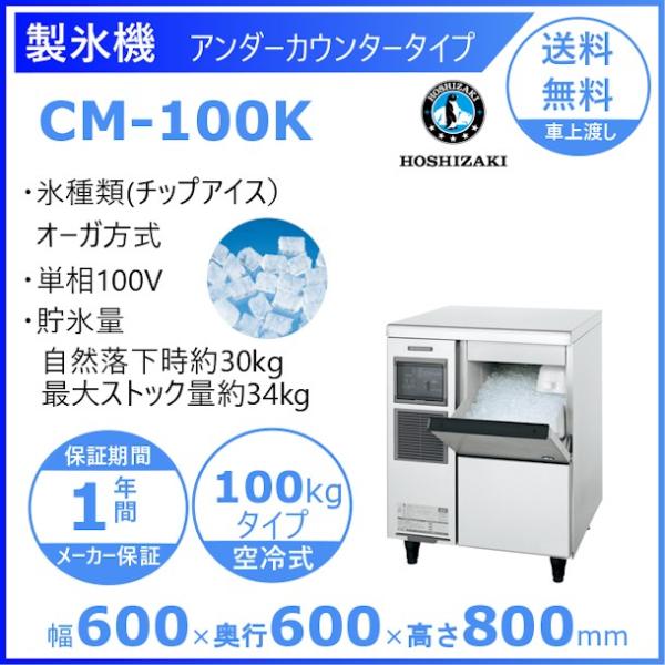 ホシザキ 製氷機 CM-100K｜アンダーカウンタータイプ 100kg｜単