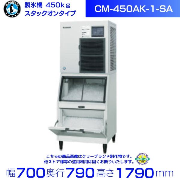 ホシザキ（HOSHIZAKI） 製氷機 業務用 CM-450AK-1-SA チップアイス