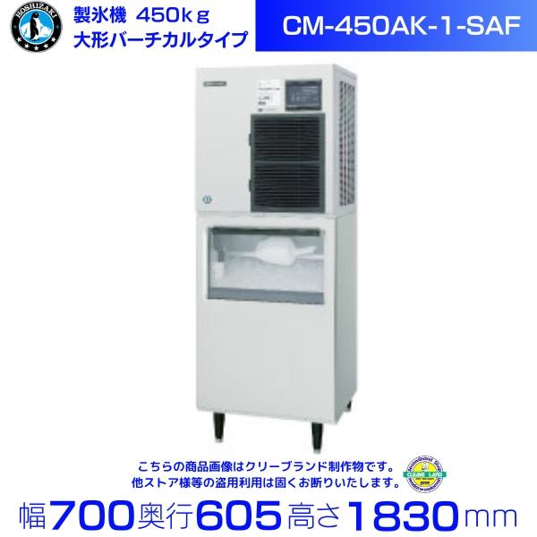 ホシザキ（HOSHIZAKI） 製氷機 業務用 CM-450AK-1-SAF チップアイス