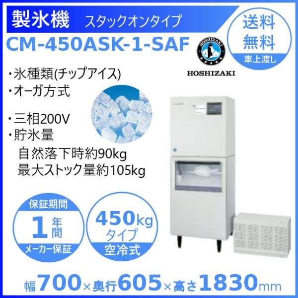 製氷機 業務用 ホシザキ CM-450ASK-1-SAF チップアイス :CM-450ASK-SAF:厨房機器販売クリーブランド - 通販 -  Yahoo!ショッピング