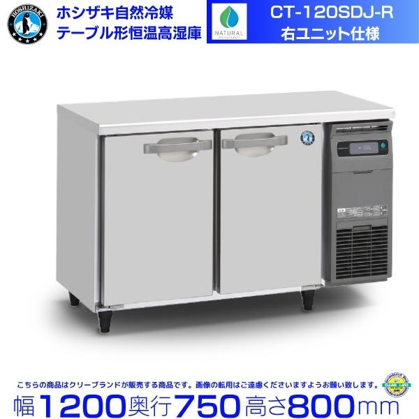 ホシザキ（HOSHIZAKI） CT-120SDJ-R 自然冷媒 テーブル形恒温高湿庫 