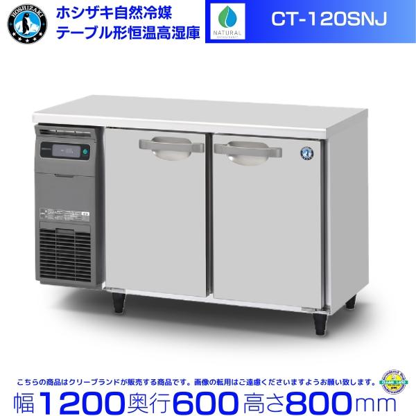 CT-120SNCG ホシザキ テーブル形恒温高湿庫 コールドテーブル