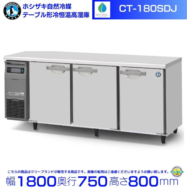 ホシザキ業務用冷凍冷蔵庫コールドテーブル RT-180SNE ホシザキ（HOSHIZAKI） CT-180SDJ 自然冷媒 テーブル形恒温高湿庫