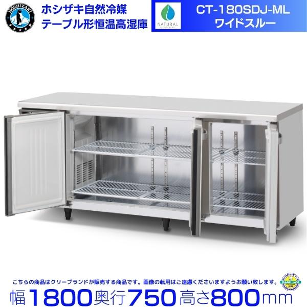 ホシザキ（HOSHIZAKI） CT-180SDJ-ML 自然冷媒 テーブル形恒温高湿庫
