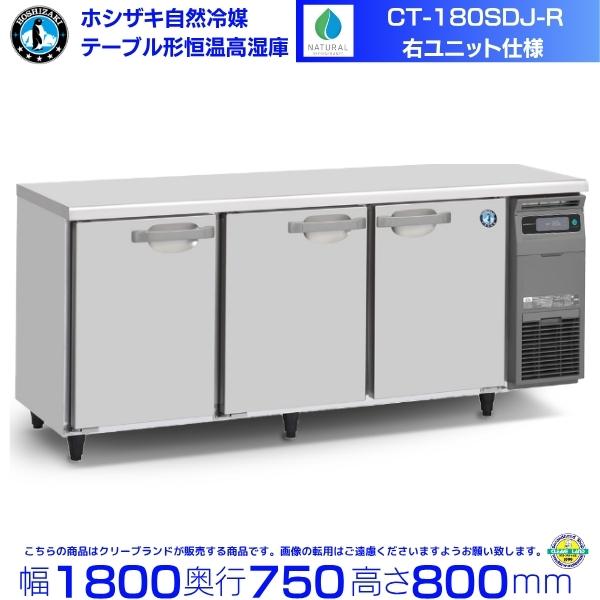 ホシザキ（HOSHIZAKI） CT-180SDJ-R 自然冷媒 テーブル形恒温高湿庫 右