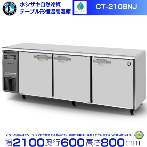 ホシザキテーブル形冷蔵庫　RT-210SDE ホシザキ（HOSHIZAKI） RT-210SNJ 自然冷媒テーブル形冷蔵庫 508L