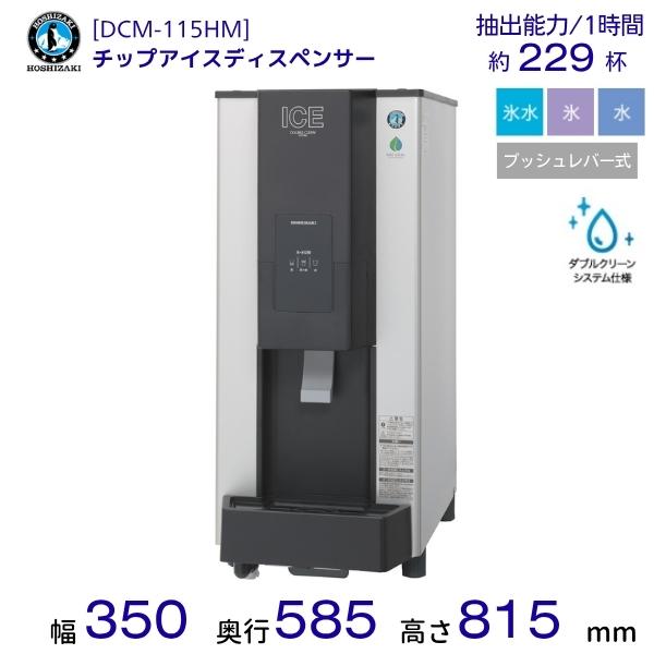 ホシザキ（HOSHIZAKI） チップアイスディスペンサー DCM-115HM 製氷