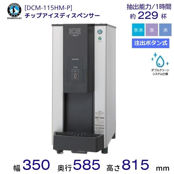 ホシザキ　チィップアイス/ウォーターディスペンサー　全自動製氷機　DCM-60G 楽天市場】新品 ホシザキチップアイスディスペンサー プッシュレバー式