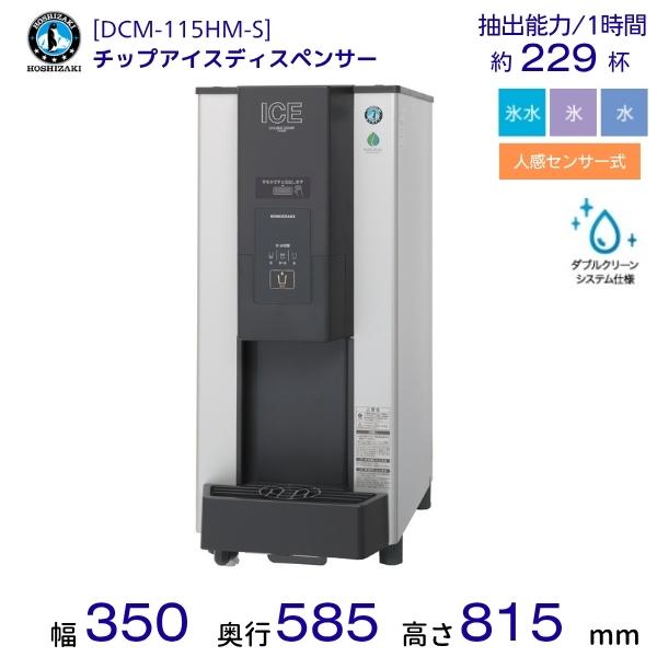 ホシザキ（HOSHIZAKI） チップアイスディスペンサー DCM-115HM-S 製氷
