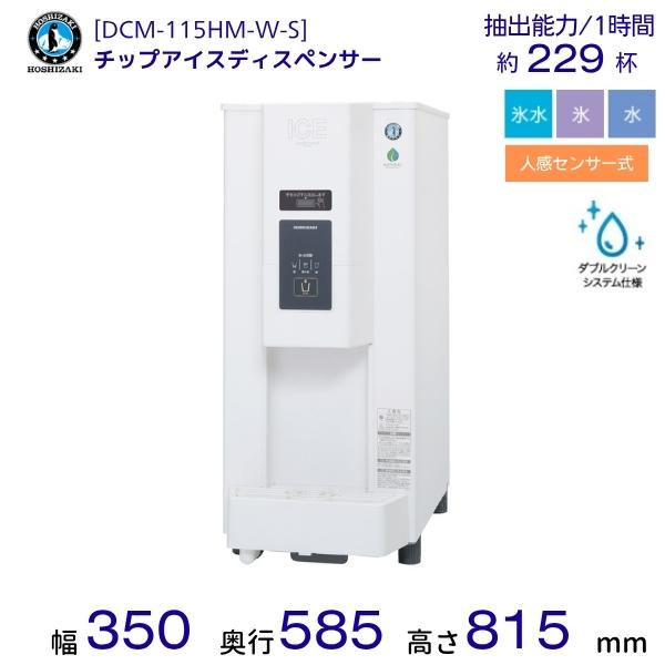 ホシザキ（HOSHIZAKI） チップアイスディスペンサー DCM-115HM-W-S