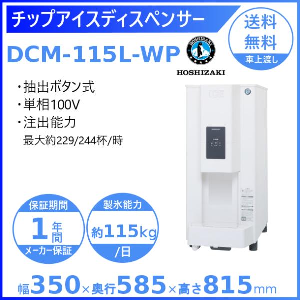 ホシザキ（HOSHIZAKI） チップアイスディスペンサー DCM-115L-WP (旧