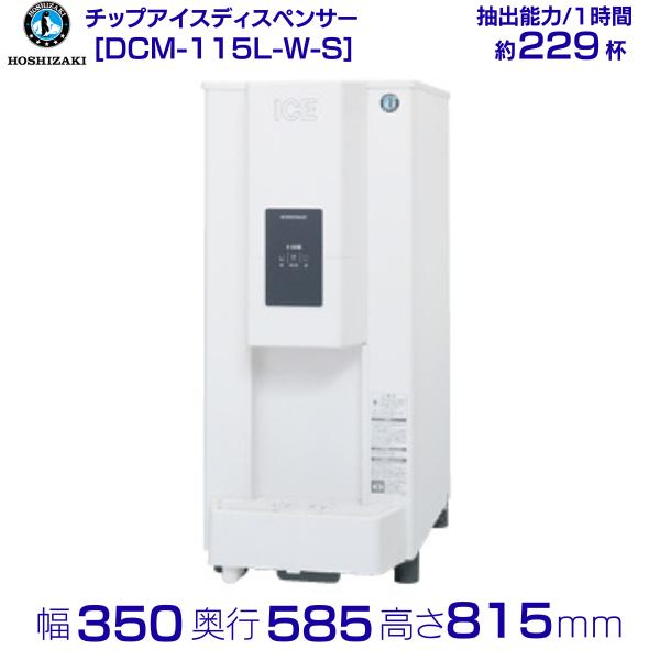 ホシザキ チップアイスディスペンサー DCM-115L-W-S 人感 ホシザキ チップアイスディスペンサー DCM-115L-W-S 人感
