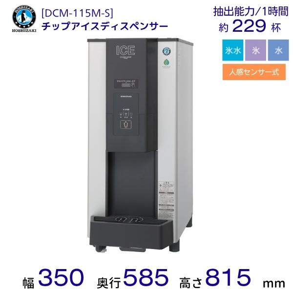 ホシザキ（HOSHIZAKI） チップアイスディスペンサー DCM-115M-S 製氷 
