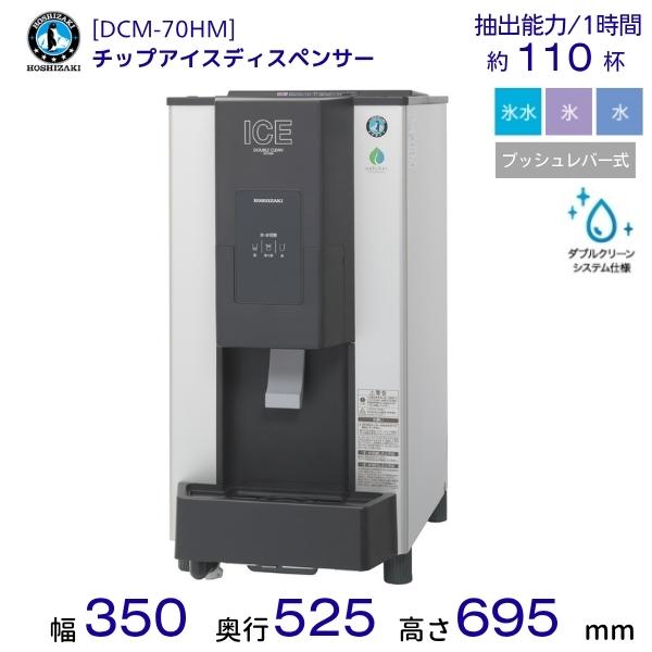 ホシザキ（HOSHIZAKI） チップアイスディスペンサー DCM-70HM 製氷能力