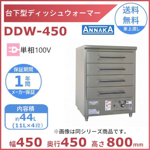 ニッセイ（NISSEI） 台下型 ディッシュウォーマー DDW-450 アンナカ