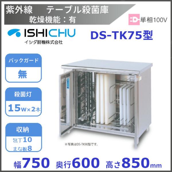 紫外線殺菌庫 DS-TK75 包丁・まな板タイプ 乾燥機能あり イシダ厨機 